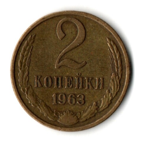 2 копейки 1963 год