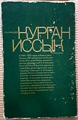 Курган Иссык. Искусство саков Казахстана