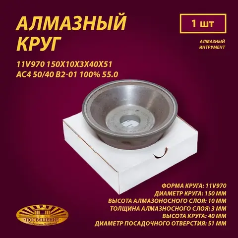 Круг Алмазный Шлифовальный 11V970 150х10х3х40х51 AC4 50 40 B2-01 100% 55.0