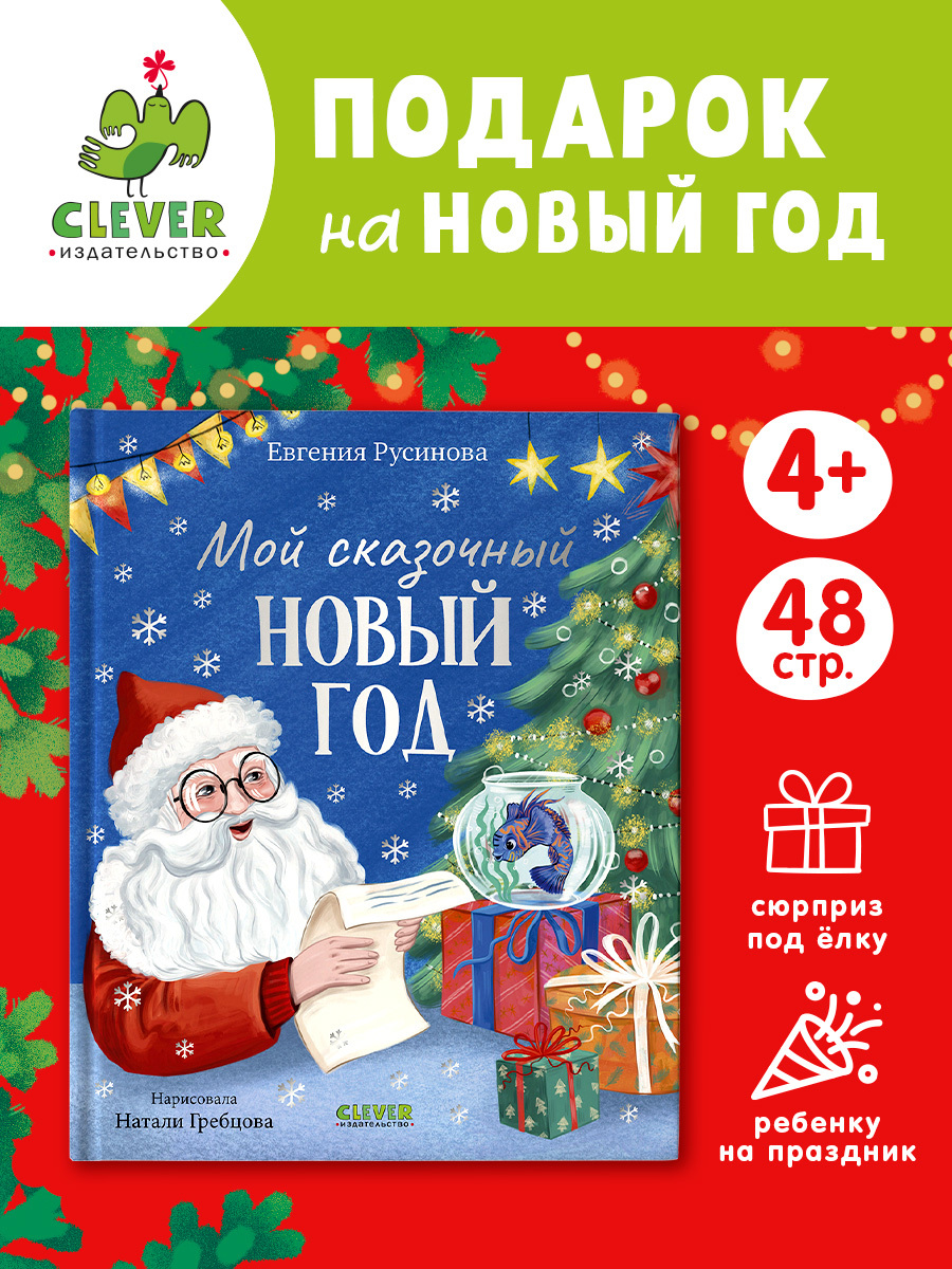 

Сказки для детей. Мой сказочный Новый год