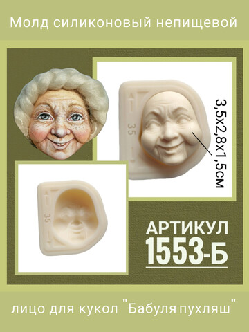 1553-Б Молд силиконовый 