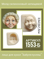 1553-Б Молд силиконовый 