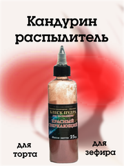 Блеск-пудра распылитель Фанси ("Орнамент") Красный Сверкающий, 25 г