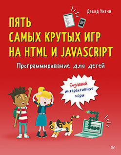 Программирование для детей. Пять самых крутых игр на HTML и JavaScript уитни д программирование для детей пять самых крутых игр на html и javascript