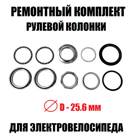 Ремкомплект рулевой колонки (в упаковке)