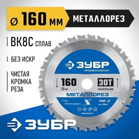 ЗУБР Металлорез, 160 х 20 мм, 30Т, пильный диск по металлу и металлопрофилю, Профессионал (36932-160-20-30)