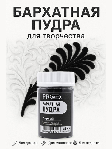 Бархатная пудра №22, Черный