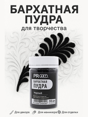 Бархатная пудра №22, Черный