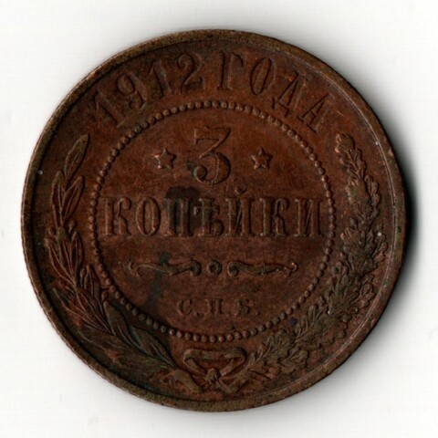 3 копейки 1912 год - СПБ - Царская Россия - Николай II