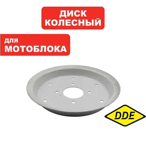 Диск колёсный 4.00-10 DDE Кентавр внутренняя половинка (791-813-126)