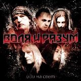 ВОЛЯ И РАЗУМ: Иди На Свет (Виниловая пластинка)