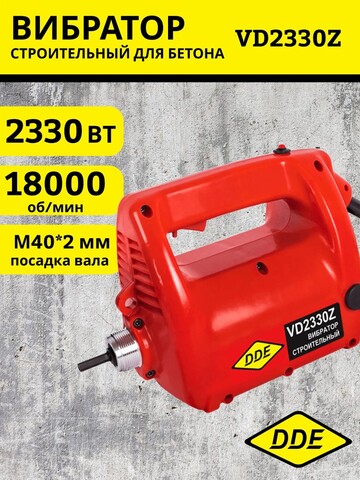 Вибратор глубинный DDE VD2330Z (2330 ВТ,18000 об мин,6,5 кг, вал ZX45 2 м -6 м)