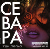 СЕВАРА Так Легко: