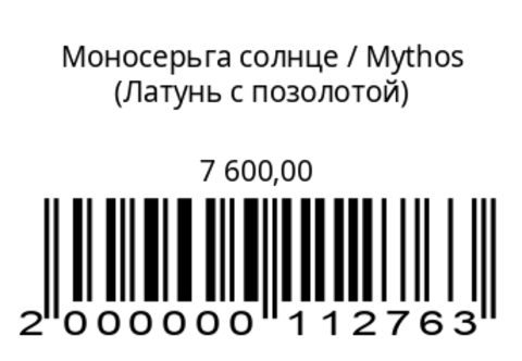 Моносерьга СолнцеЛатунь с позолотой