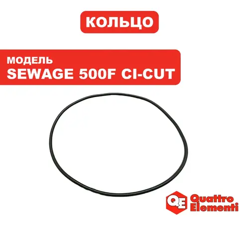 Кольцо уплотнительное QUATTRO ELEMENTI Sewage 500F Ci-Cut корпуса статора - 909-082-029 (909-075-029)