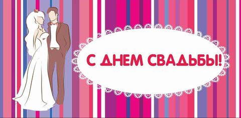 Подарочный конверт с днем свадьбы