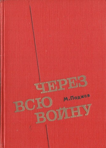 Через всю войну