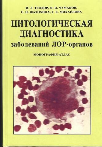 Цитологическая диагностика заболеваний ЛОР-органов