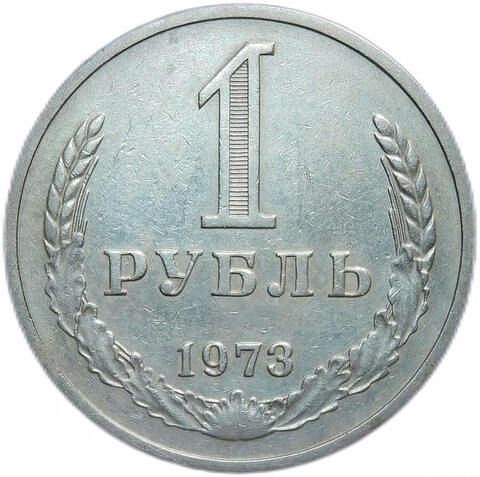 1 рубль 1973 (VF)