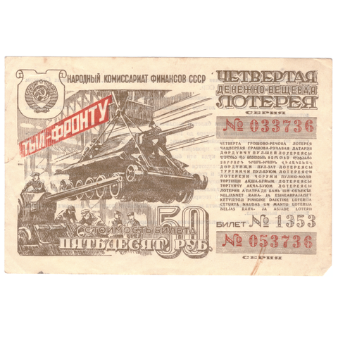 Лотерейный билет 50 рублей 1944 VF+