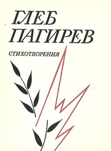 Пагирев. Стихотворения