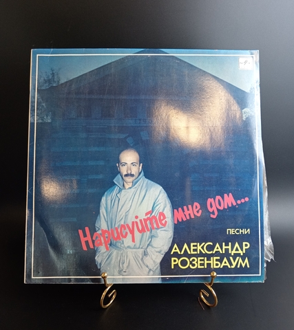 Александр Розенбаум - Нарисуйте мне дом . Виниловая пластинка 12 дюймов. Мелодия СССР 1987 год.