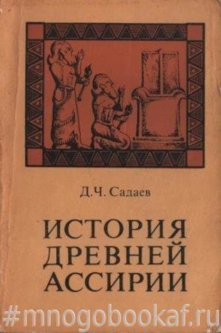 История древней Ассирии