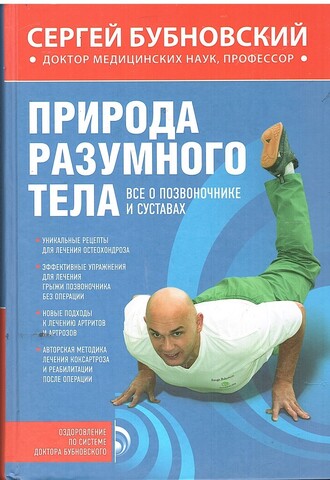 Природа разумного тела. Все о позвоночнике и суставах