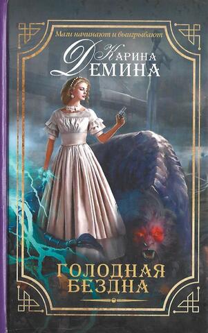 Голодная бездна