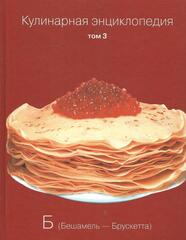 Кулинарная энциклопедия (отдельные тома)