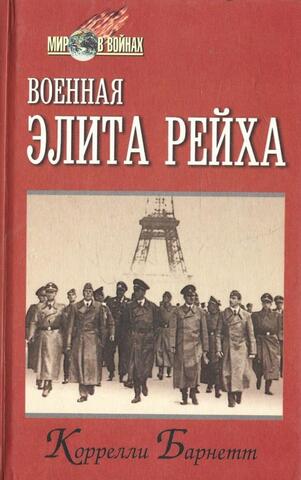 Военная элита рейха
