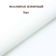 Фоамиран для творчества 1мм зефирный размер 50х50см/цвет белый (5шт)