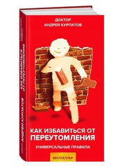 Курпатов А.В. "Универсальные правила". "Как избавиться от переутомления"