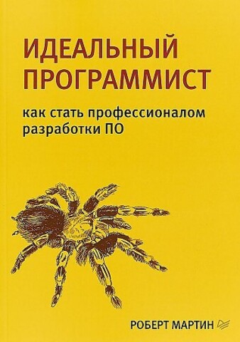 Идеальный программист. Как стать профессионалом разработки ПО