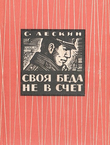 Своя беда не в счет