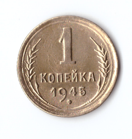 1 копейка 1945 VF+