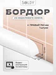 Бордюр акриловый Серия R12 -12*750 Правый