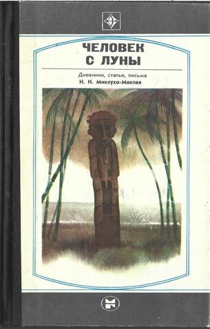 Человек с луны. (Дневники, письма, статьи Миклухо-Маклая)