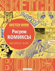 Sketchbook. Рисуем комиксы. Экспресс-курс