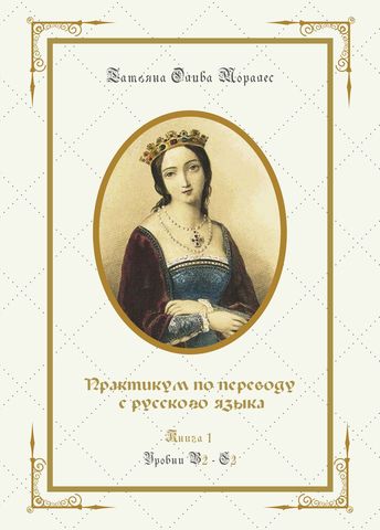 Практикум по переводу с русского языка. Уровни В2 – С2. Книга 1