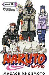 Naruto. Наруто. Книга 12. Встреча после разлуки!