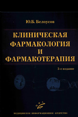 Клиническая фармакология и фармакотерапия. Руководство