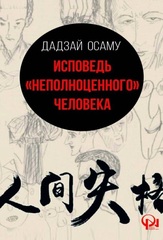 Исповедь неполноценного человека 2000923377812