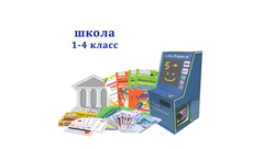 Интерактивный комплекс для школы 1-4 класс Азбука Финансов "Стандарт" мобильная версия
