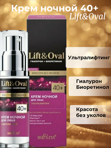 Lift&Oval Гиалурон+Биоретинол Крем ночной для лица “Ультралифтинг” 40+ 50мл Белита