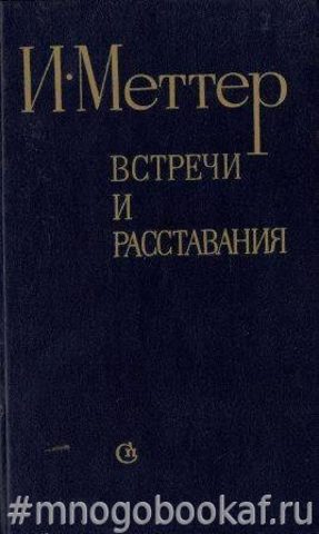 Встречи и расставания