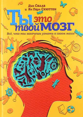 Ты это твой мозг. Все, что ты захочешь узнать о своем мозге | Ян Схюттен, Дик Свааб