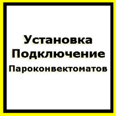 Монтаж (установка), подключение пароконвектомата в Казани