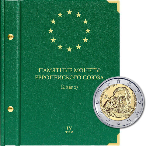Альбом для монет "Памятные монеты Европейского Союза (2 евро)" Том 4 Albo Numismatico