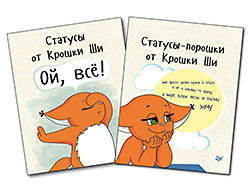 Комплект: Статусы от Крошки Ши "Ой, всё!"+статусы-порошки
